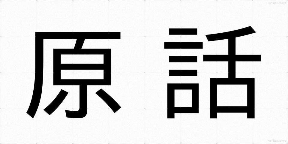 原話 (げんわ)