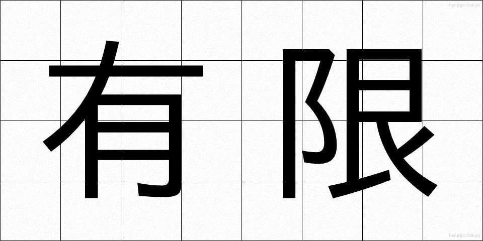 有限 (ゆうげん)