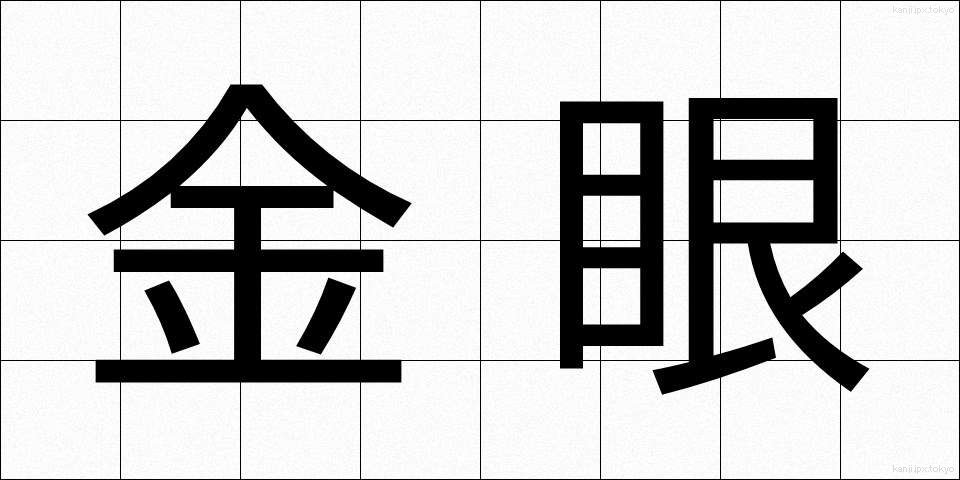 金眼 (きんがん)