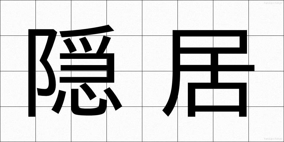 隠居 (いんきょ)