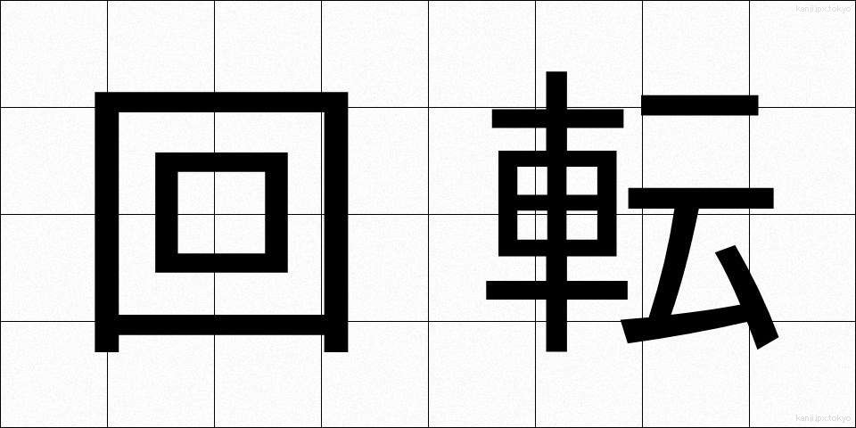 回転 (かいてん)
