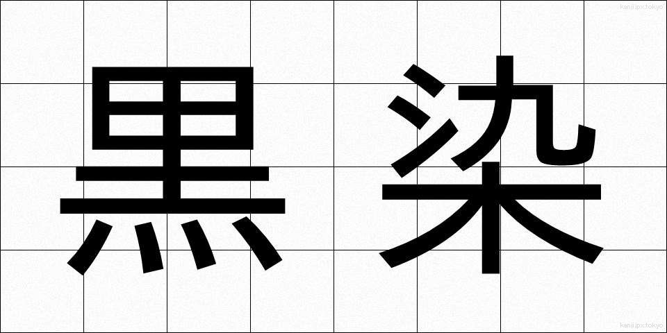 黒染 (くろぞめ)