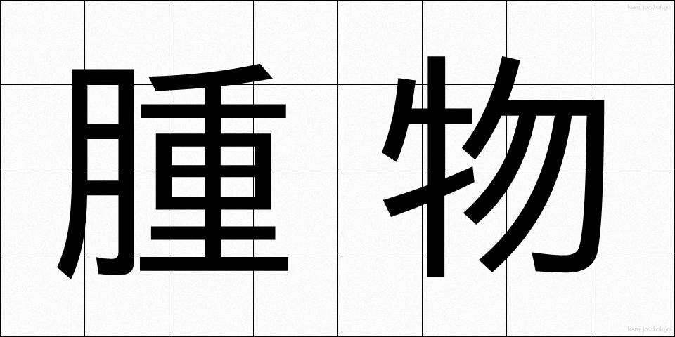腫物 (はれもの)
