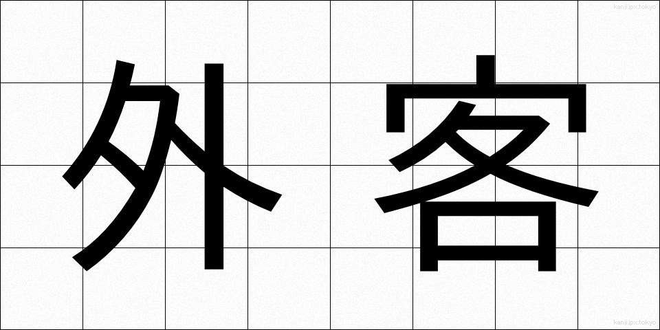 外客 (がいかく)
