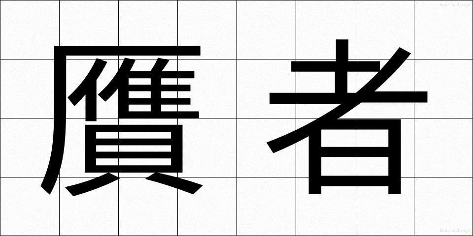 贋者 (がんじゃ)