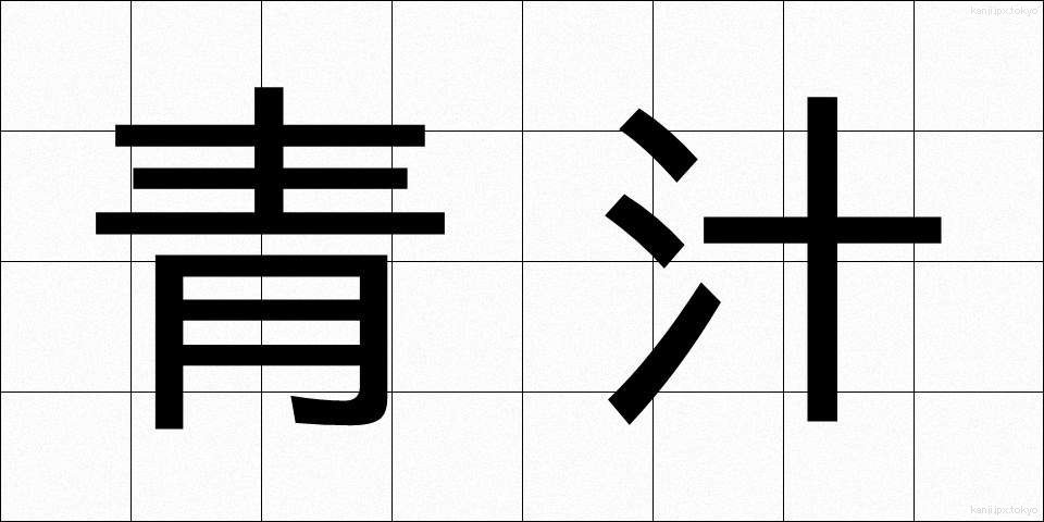 青汁 (あおじる)