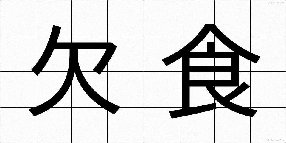 欠食 (けっしょく)