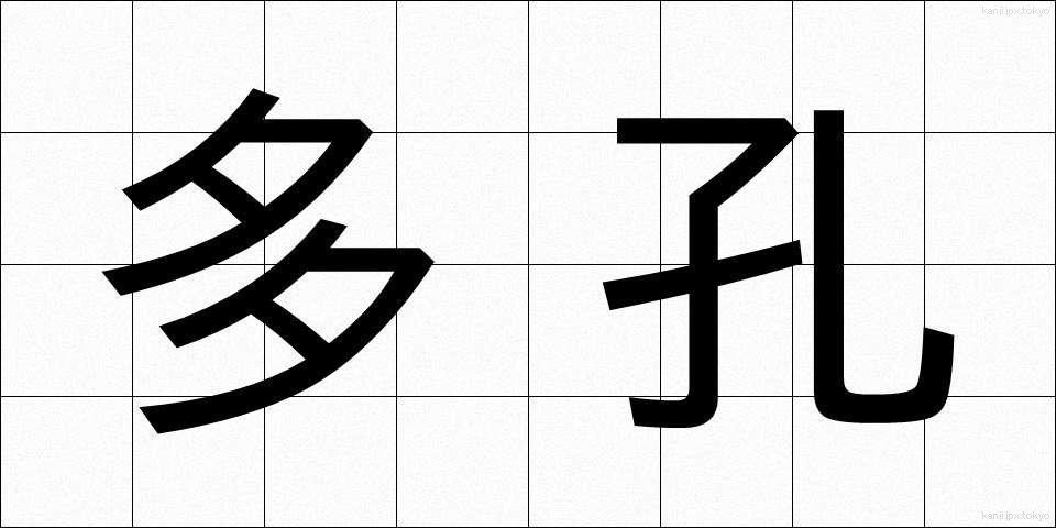 多孔 (たこう)