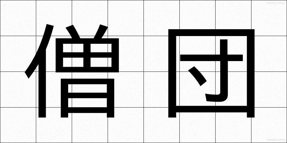 僧団 (そうだん)