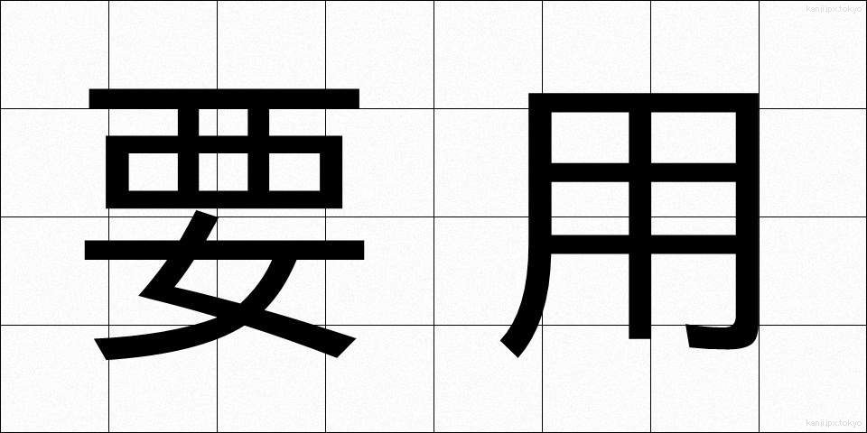 要用 (ようよう)