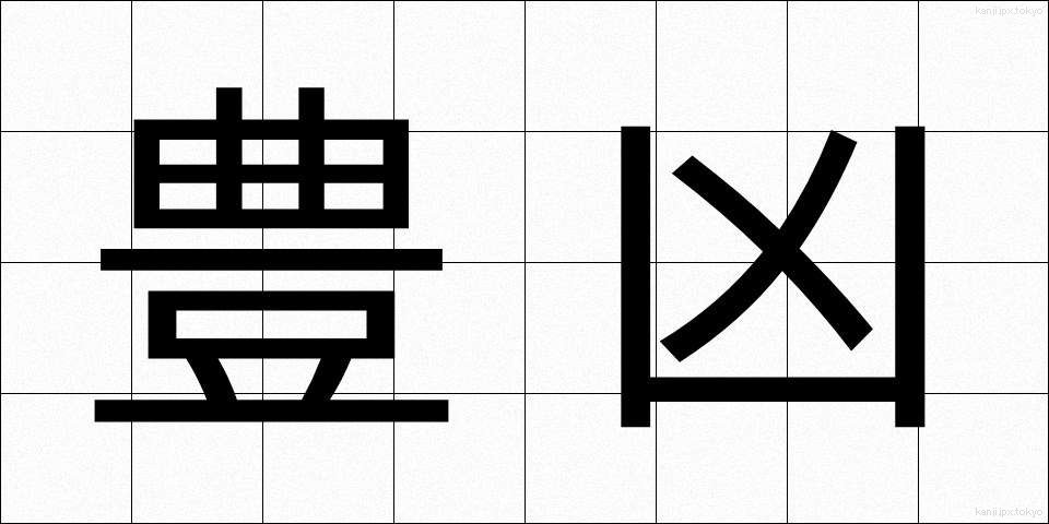豊凶 (ほうきょう)