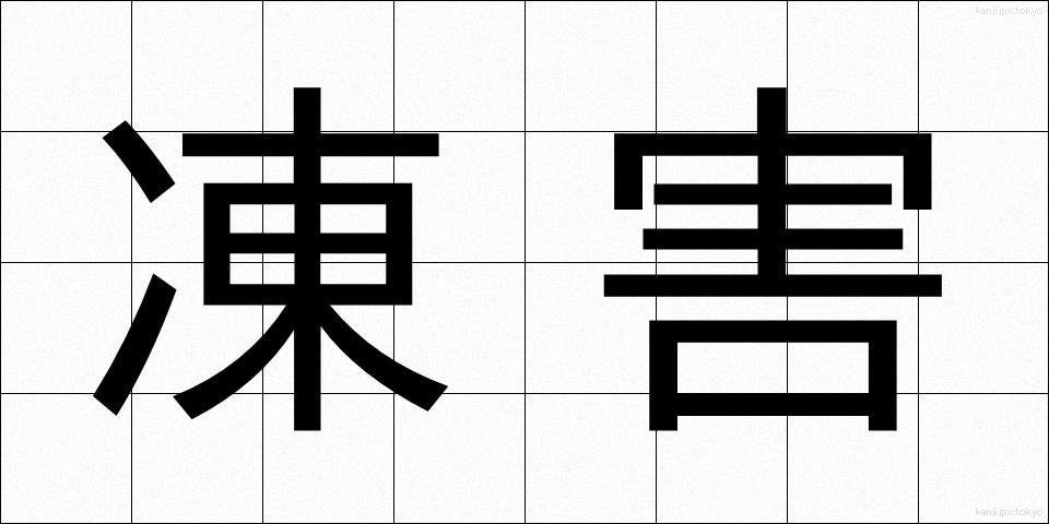 凍害 (とうがい)