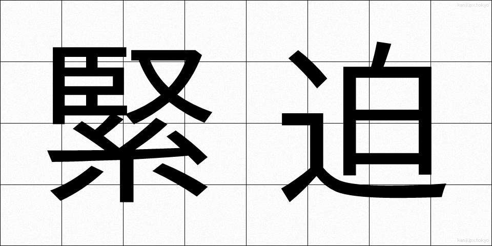 緊迫 (きんぱく)