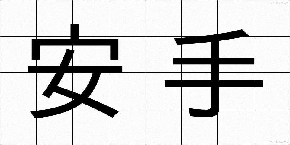 安手 (やすで)