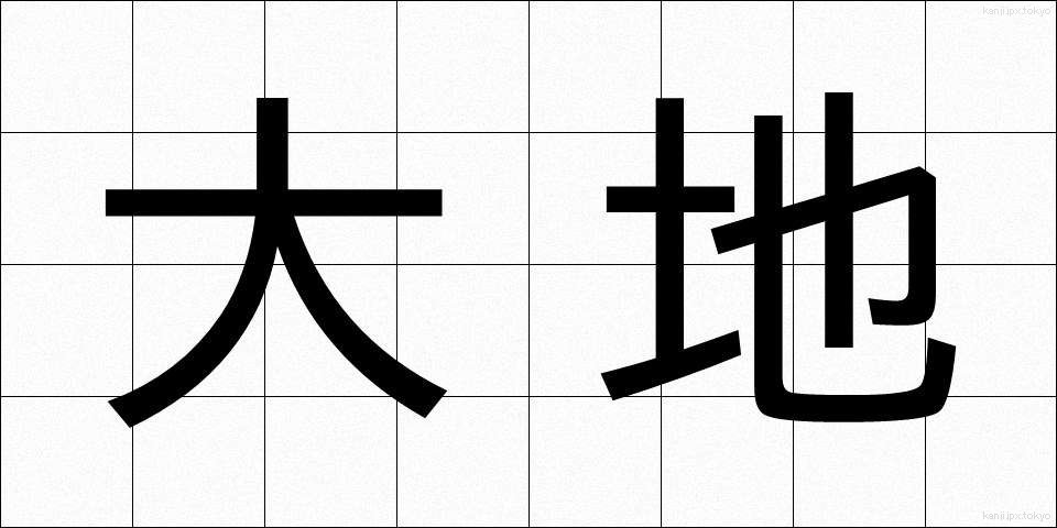 大地 (だいち)