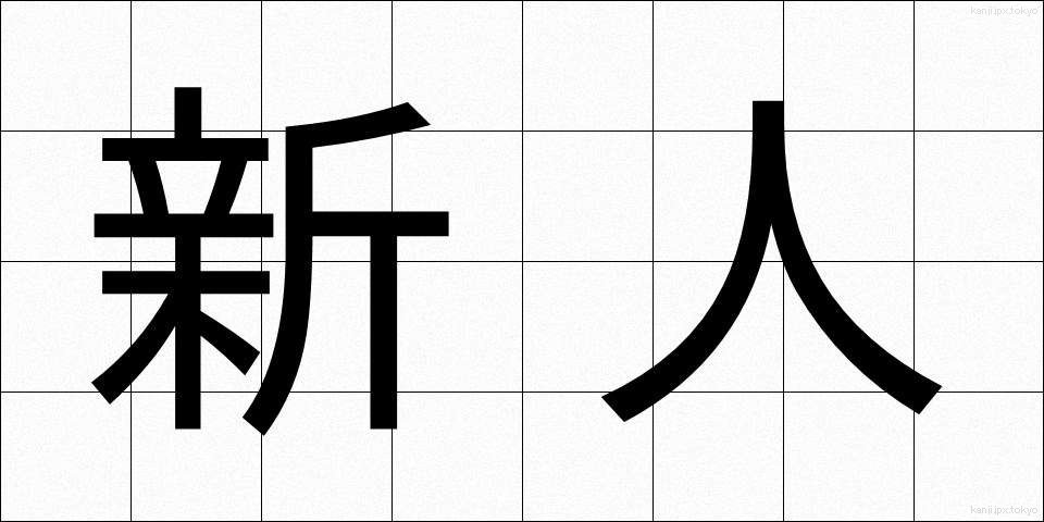 新人 (しんじん)