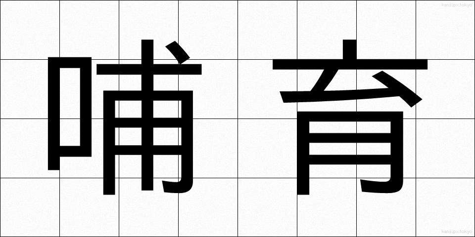 哺育 (ほいく)