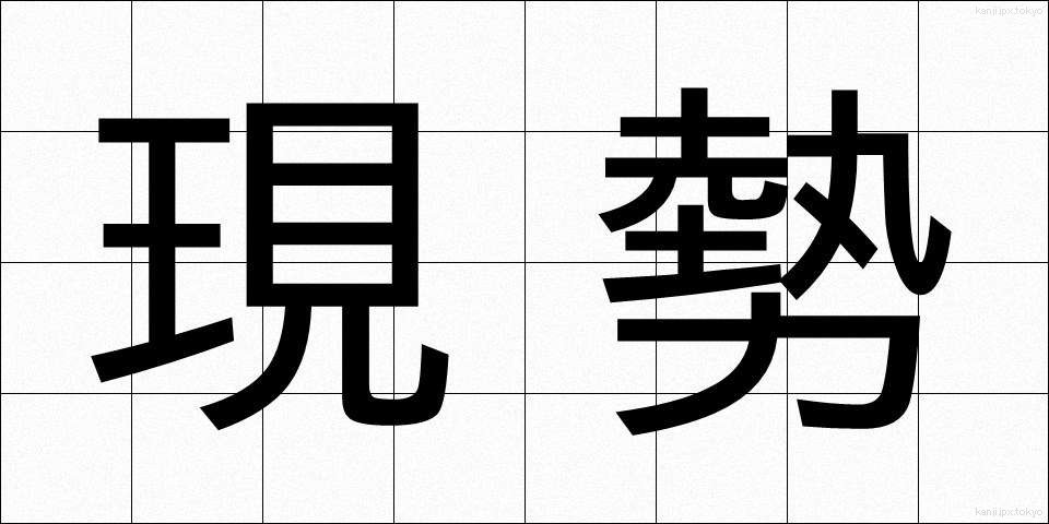 現勢 (げんせい)