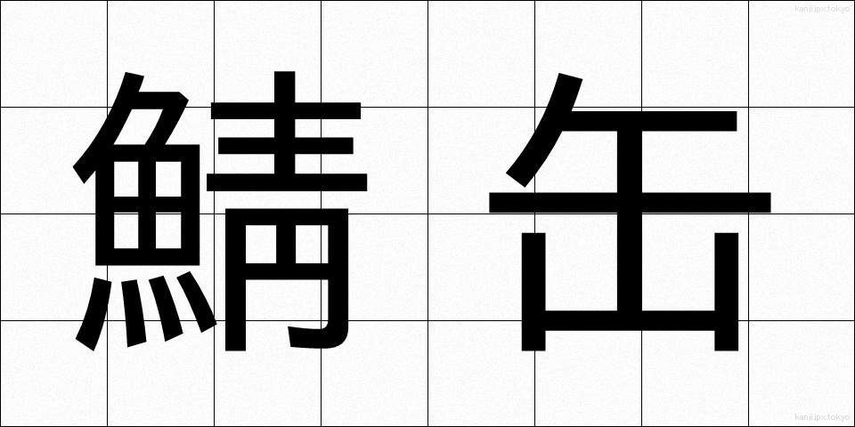 鯖缶 (さばかん)