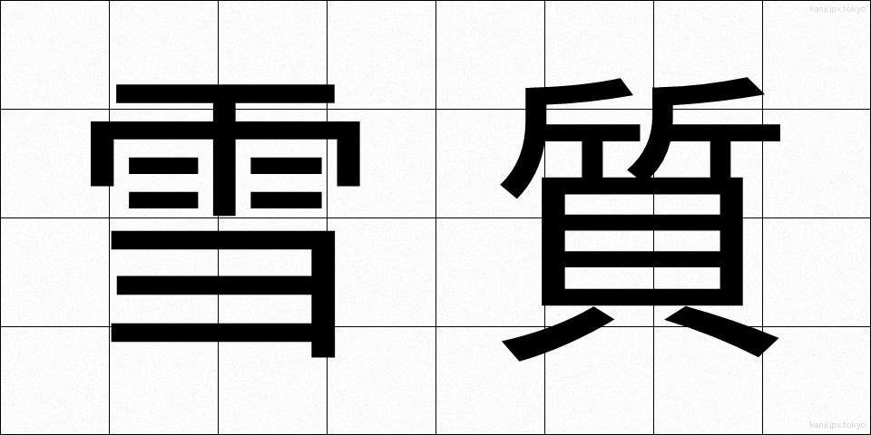 雪質 (せつしつ)