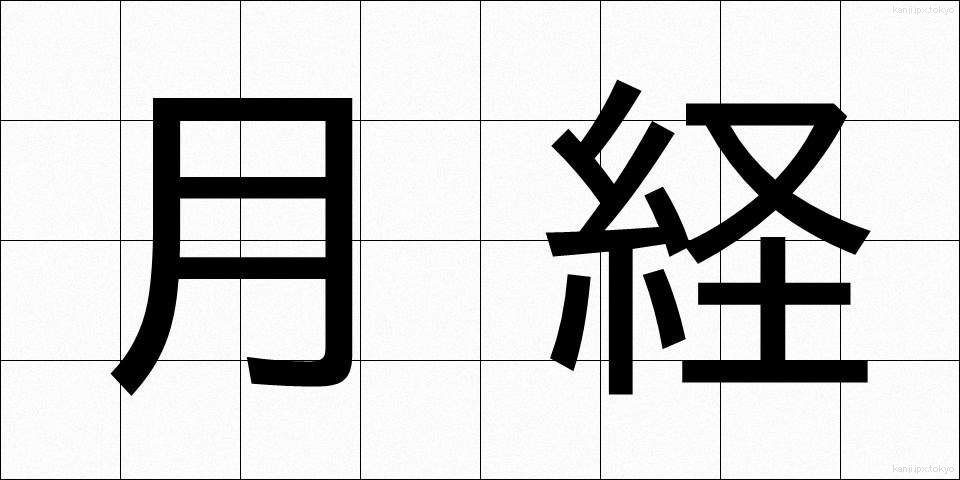 月経 (げっけい)