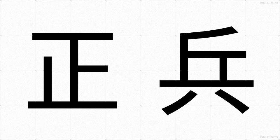 正兵 (せいへい)