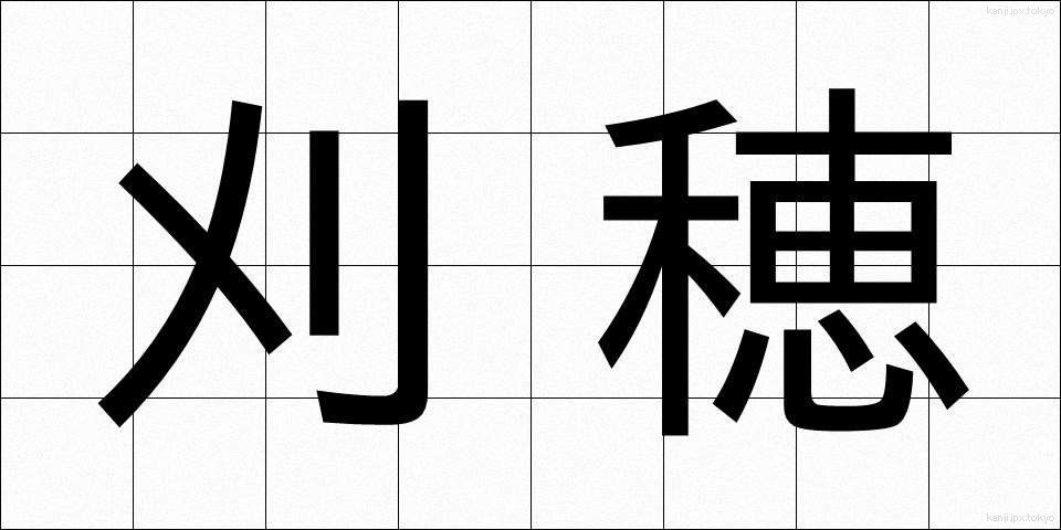 刈穂 (かりほ)