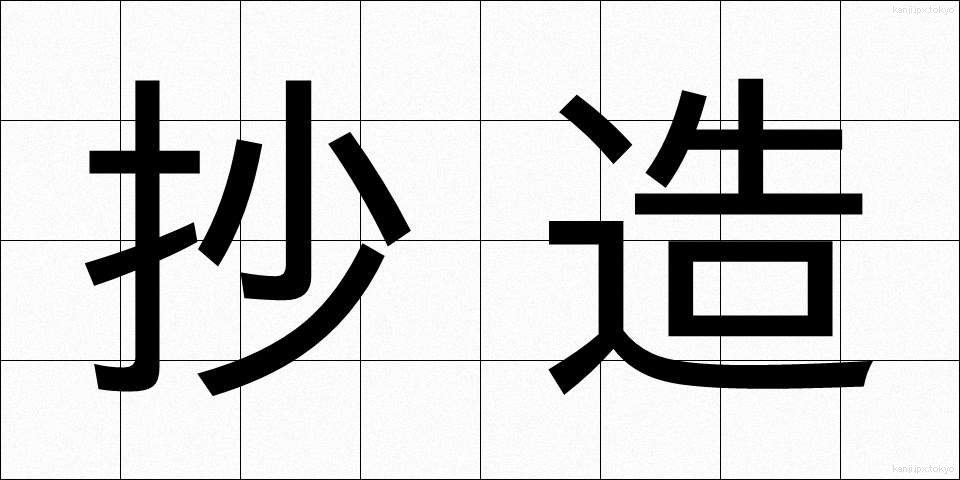 抄造 (しょうぞう)