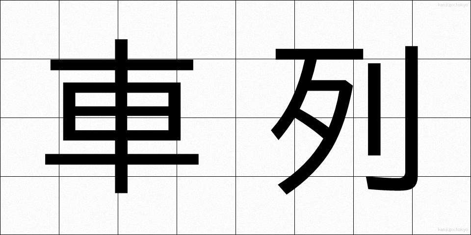 車列 (しゃれつ)