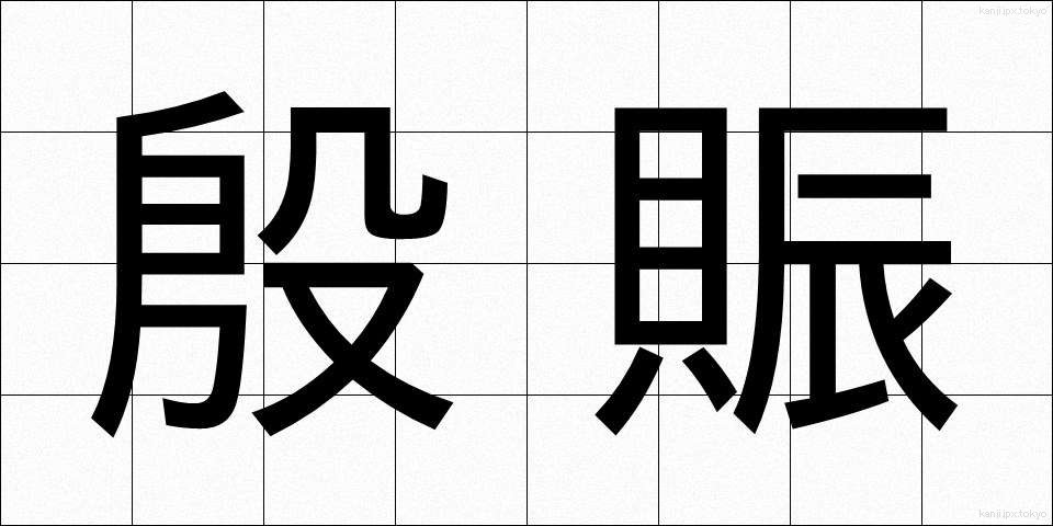 殷賑 (いんしん)