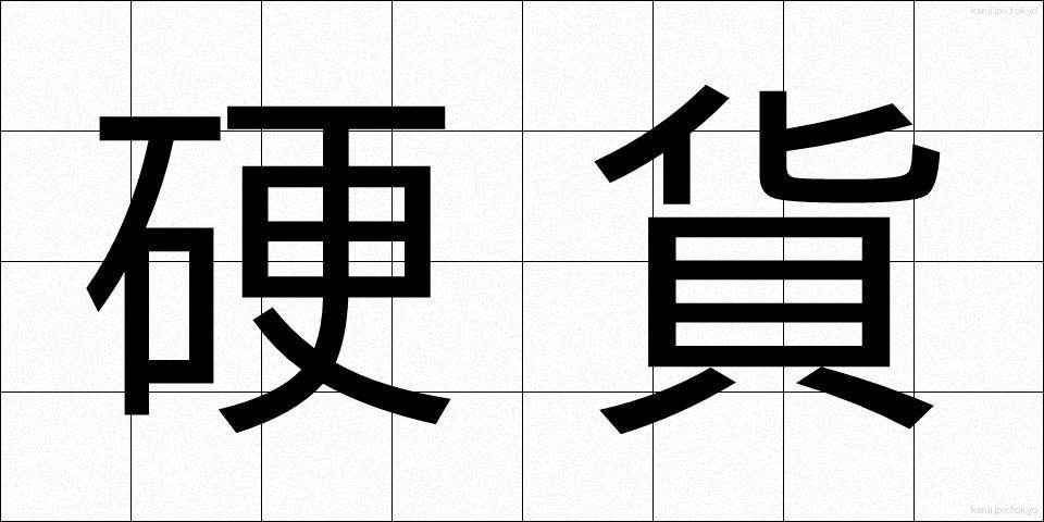 硬貨 (こうか)