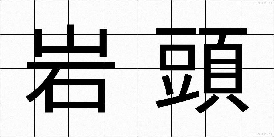 岩頭 (がんとう)