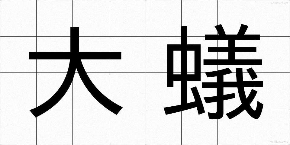 大蟻 (だいあり)