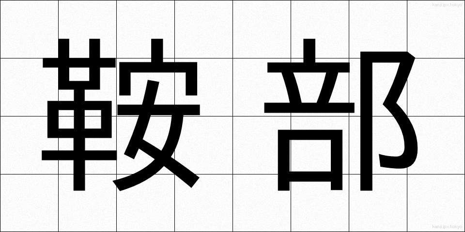鞍部 (あんぶ)