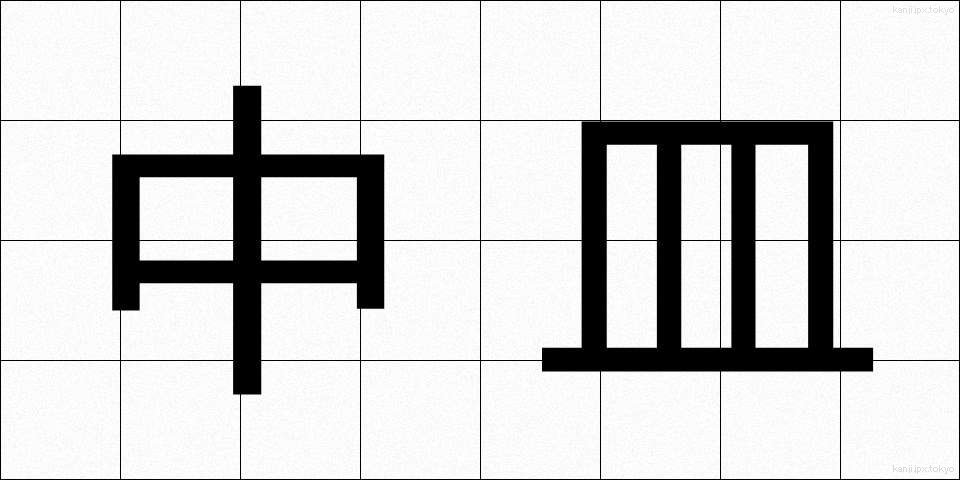 中皿 (ちゅうさら)