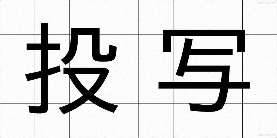 投写 (とうしゃ)