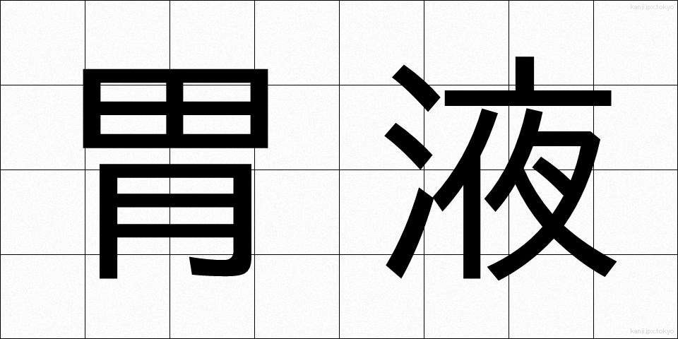 胃液 (いえき)