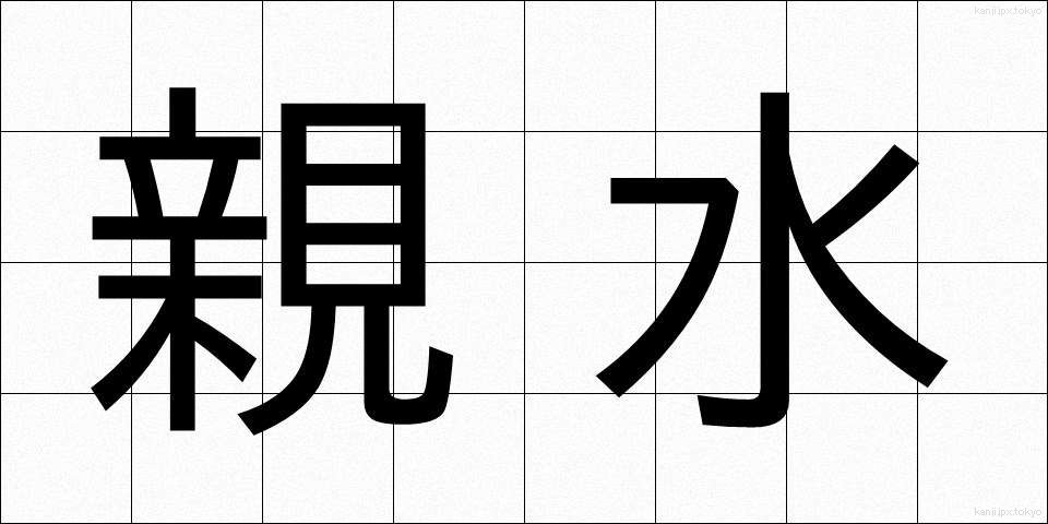 親水 (しんすい)
