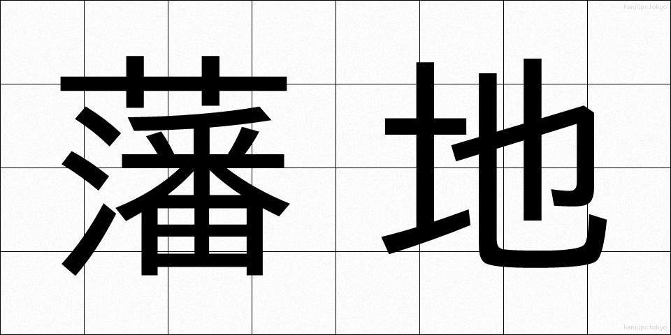 藩地 (はんち)