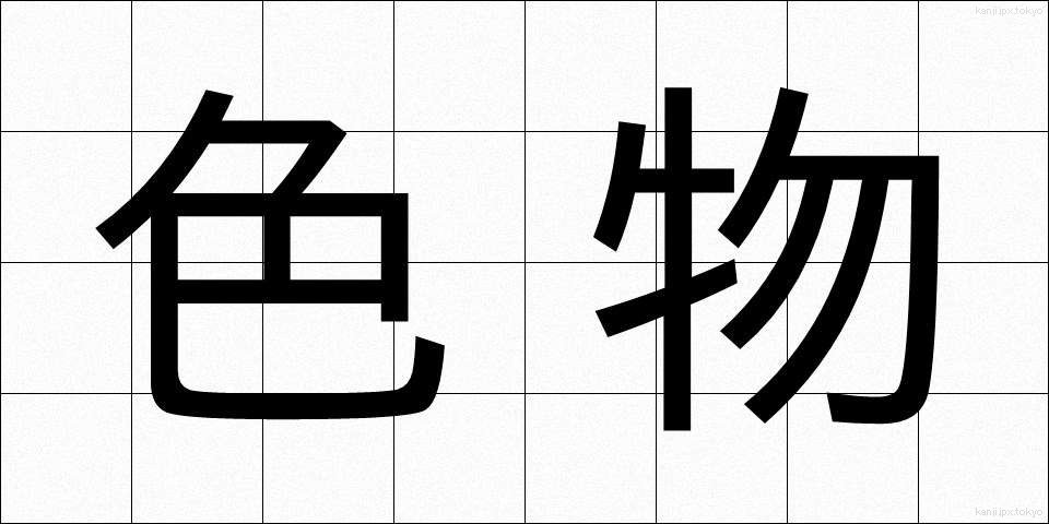 色物 (いろもの)