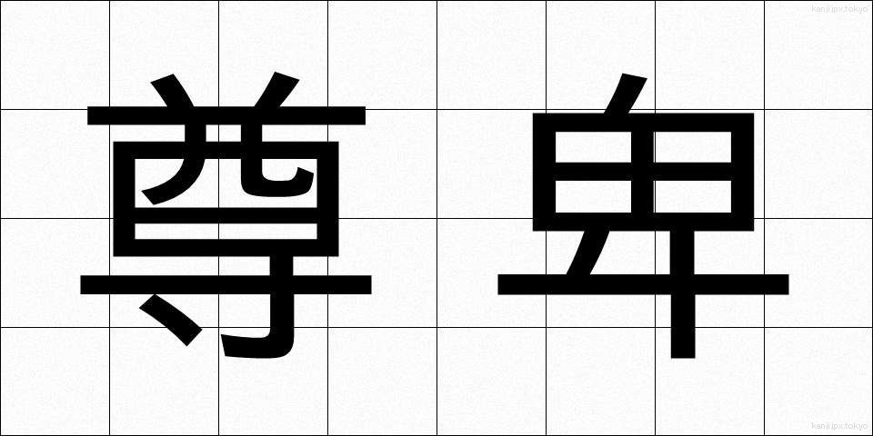 尊卑 (そんひ)