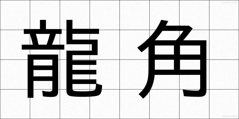 龍角 (りゅうかく)