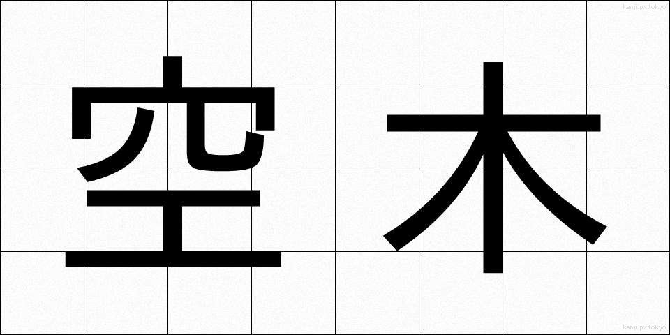 空木 (うつぎ)