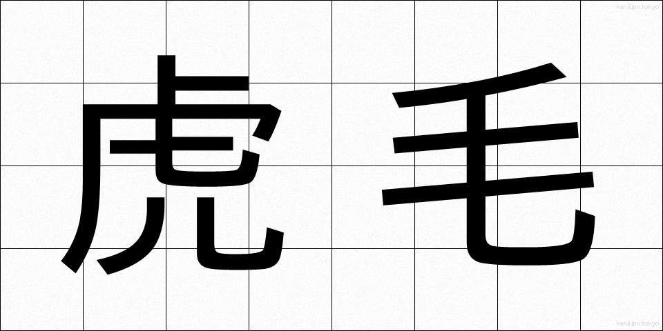虎毛 (とらげ)