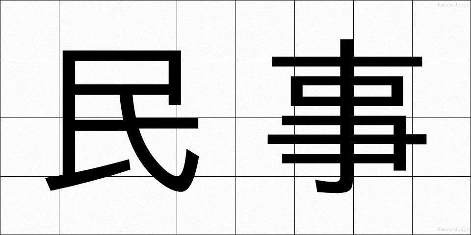 民事 (みんじ)