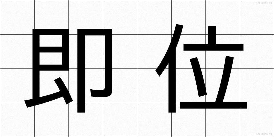 即位 (そくい)