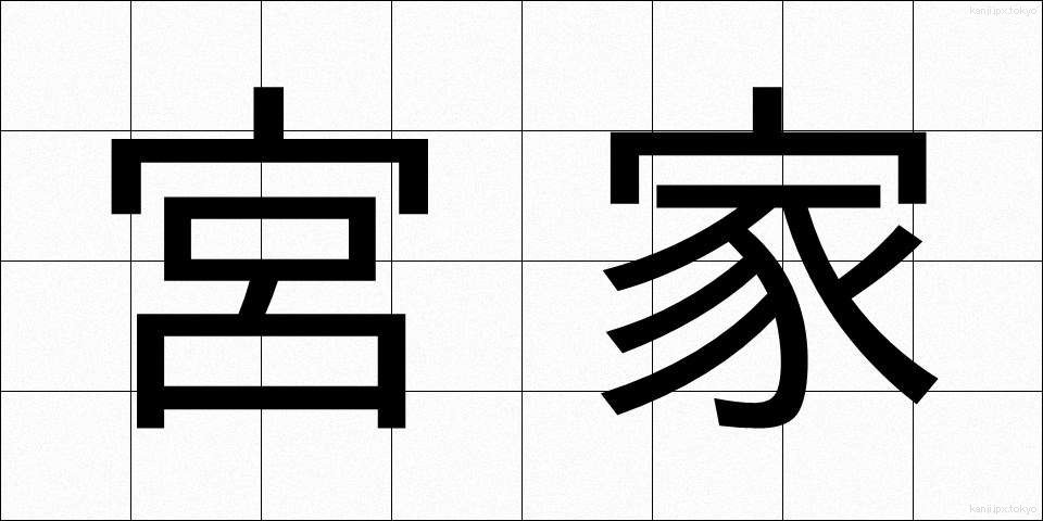 宮家 (みやけ)