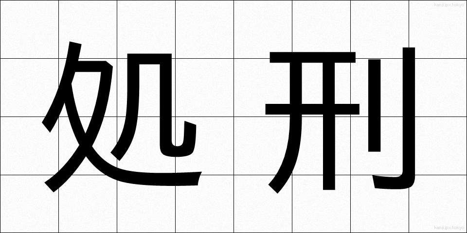 処刑 (しょけい)