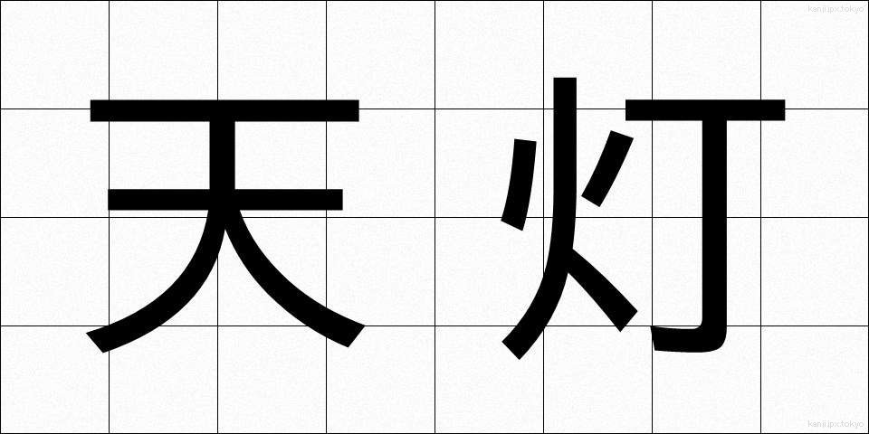 天灯 (てんとう)