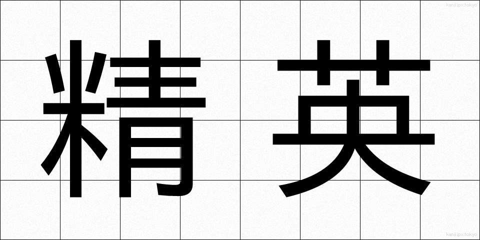 精英 (せいえい)